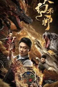 Великий иллюзионист