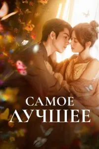 Самое лучшее