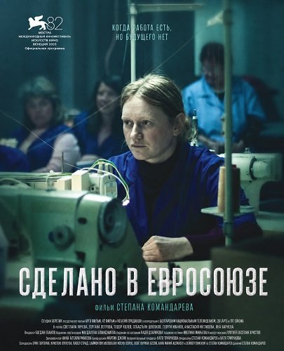 Сделано в Евросоюзе